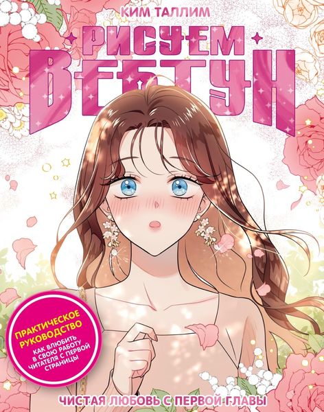 Обложка книги  «Рисуем вебтун. Чистая любовь с первой главы»