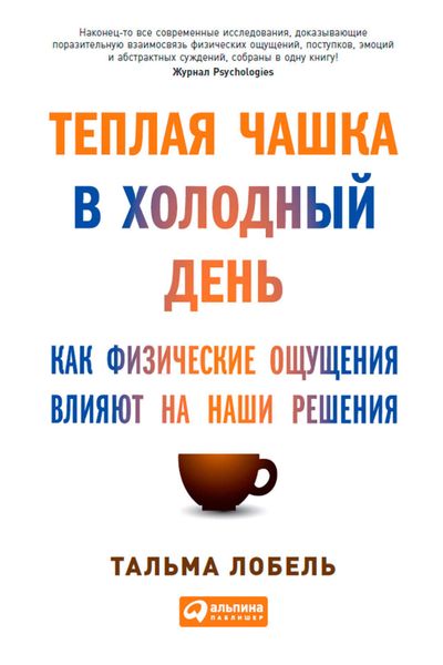 Обложка книги «Теплая чашка в холодный день. Как физические ощущения влияют на наши решения»