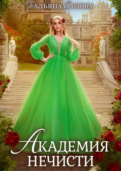 Обложка книги  «Академия нечисти»