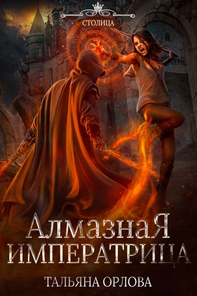 Обложка книги  «Алмазная императрица»