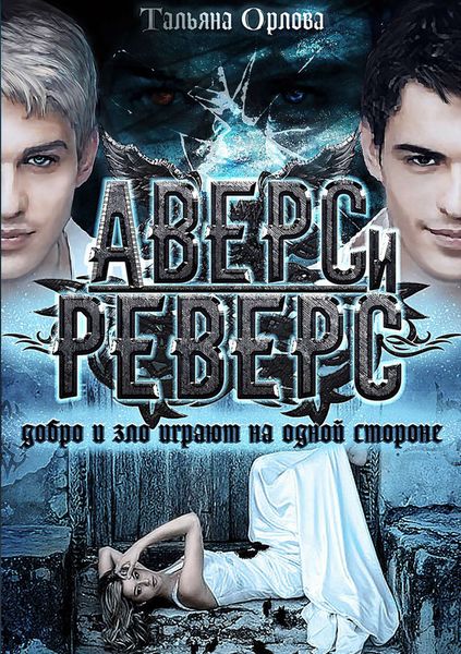 Обложка книги  «Аверс и реверс»