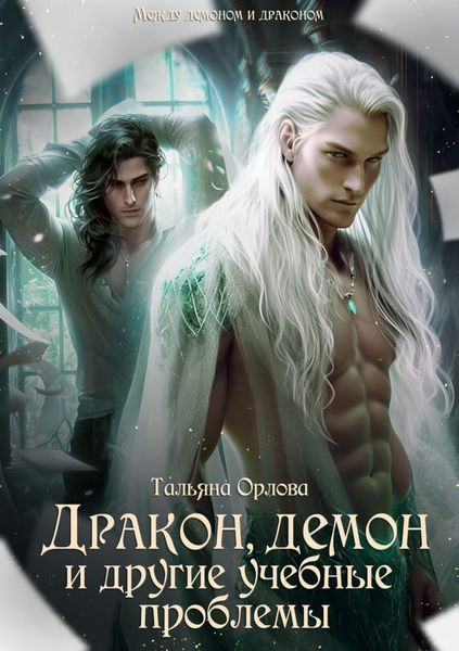 Обложка книги  «Дракон, демон и другие учебные проблемы»