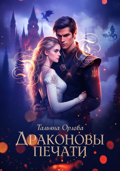 Обложка книги  «Драконовы печати»