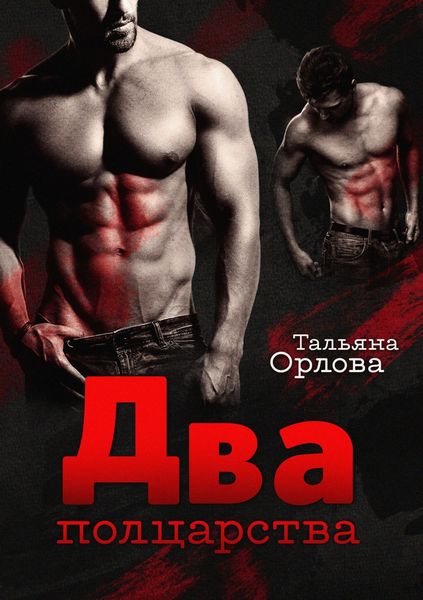 Обложка книги  «Два полцарства»