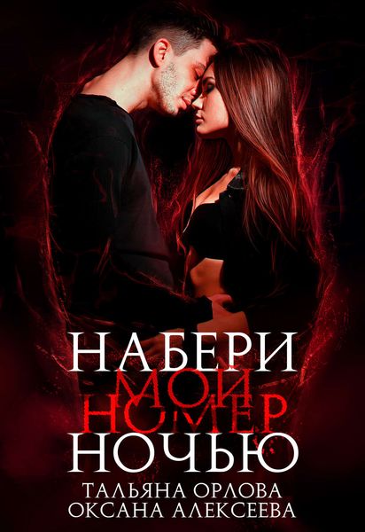 Обложка книги  «Набери мой номер ночью»