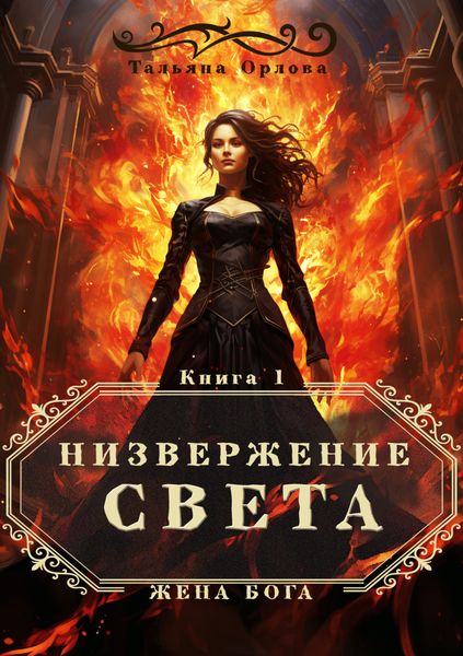 Обложка книги  «Низвержение Света»