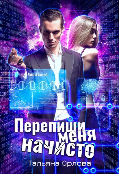 Обложка книги  «Перепиши меня начисто»