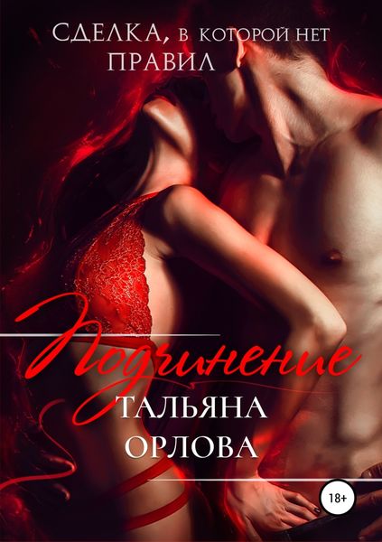 Обложка книги  «Подчинение. Сделка, в которой нет правил»