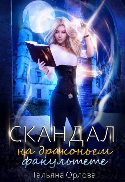 Обложка книги  «Скандал на драконьем факультете»