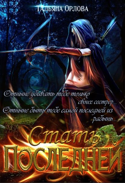 Обложка книги  «Стать последней»