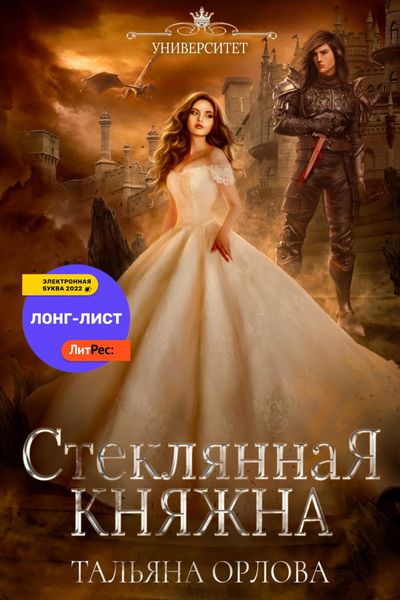 Обложка книги  «Стеклянная княжна»