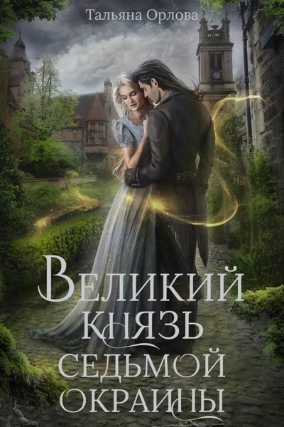 Обложка книги  «Великий князь Седьмой Окраины»