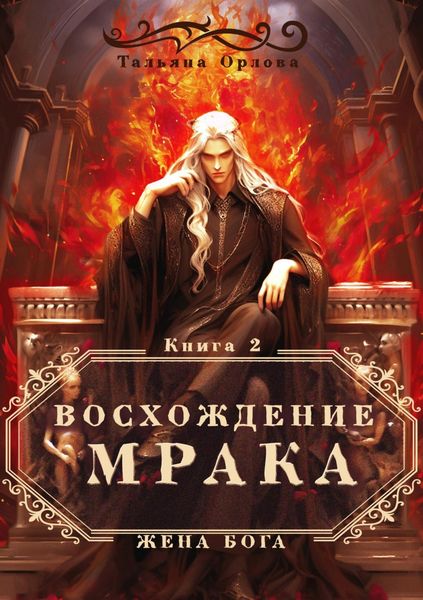 Обложка книги  «Восхождение Мрака»