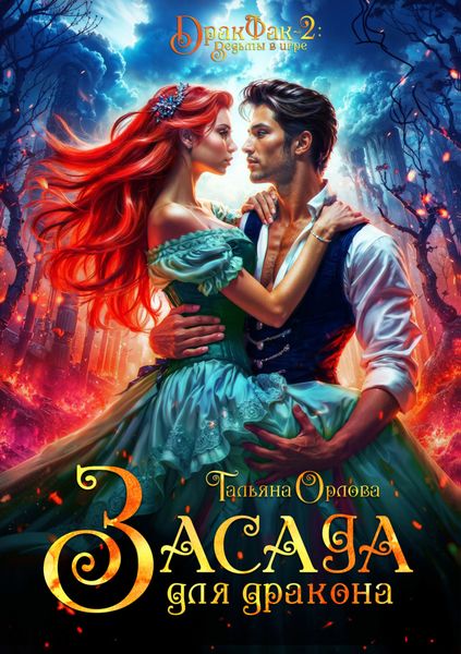 Обложка книги  «Засада для дракона»