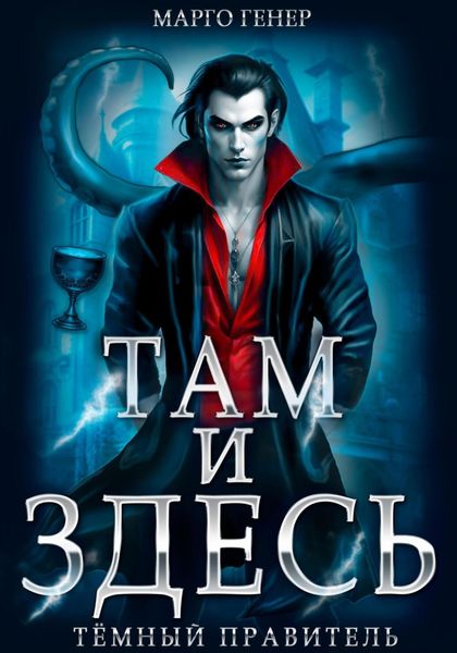 Обложка книги  «Там и Здесь. Тёмный правитель»