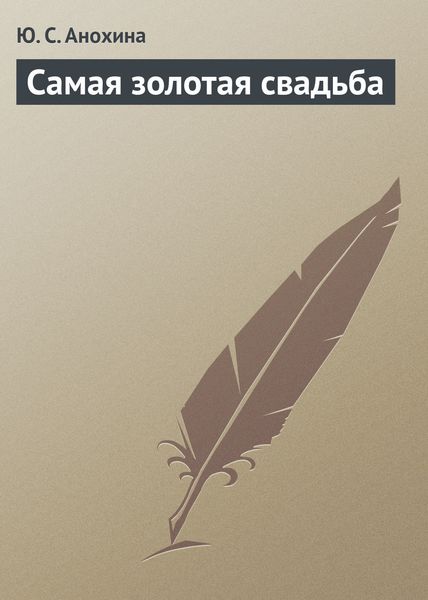 Обложка книги  «Самая золотая свадьба»