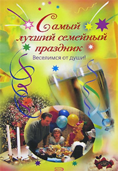 Обложка книги  «Самый лучший семейный праздник»
