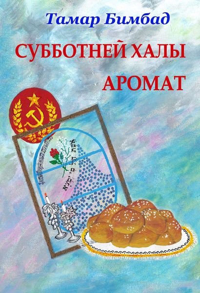 Обложка книги «Субботней халы аромат»