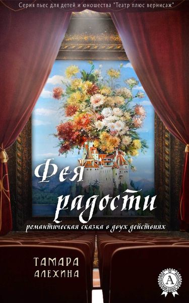 Обложка книги «Фея радости»