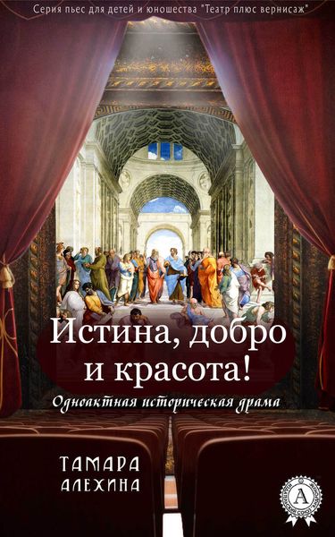Обложка книги  «Истина, добро и красота!»
