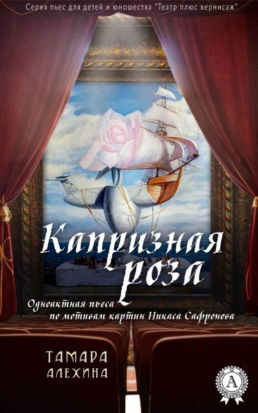 Обложка книги «Капризная роза»