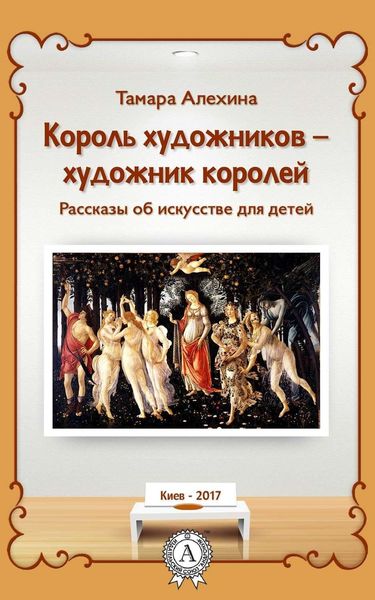 Обложка книги «Король художников – художник королей»