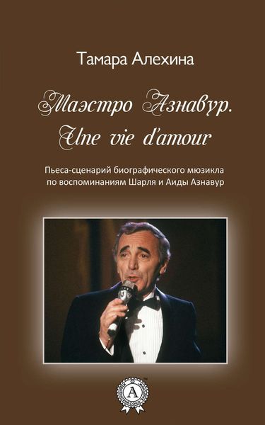 Обложка книги  «Маэстро Азнавур. Une vie d'amour»