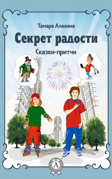 Обложка книги «Секрет радости»