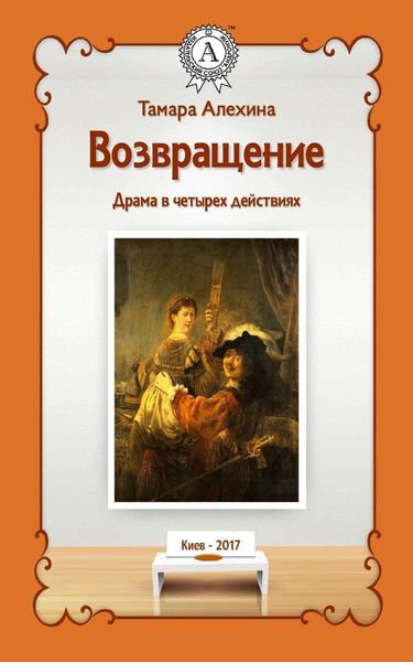 Обложка книги «Возвращение»