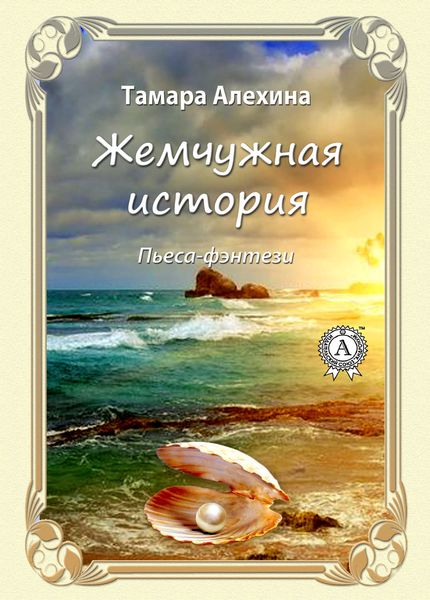 Обложка книги  «Жемчужная история»