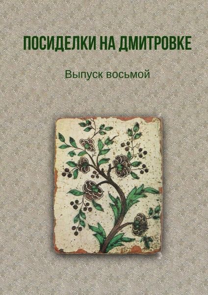 Обложка книги «Посиделки на Дмитровке. Выпуск восьмой»