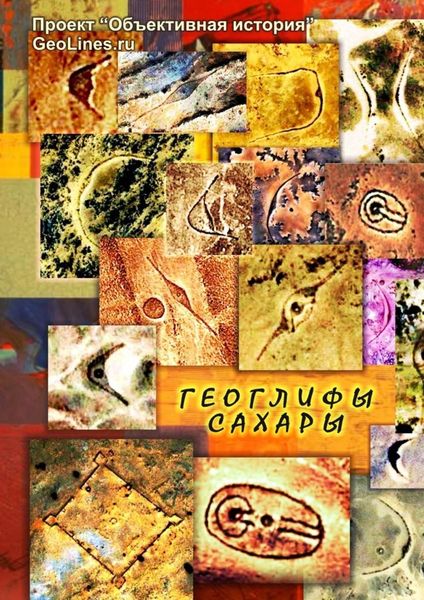 Обложка книги  «Геоглифы Сахары. Проект «Объективная история»»