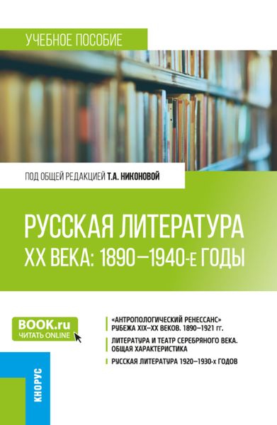 Обложка книги  «Русская литература ХХ века: 1890-1940-е годы. (Бакалавриат, Магистратура). Учебное пособие.»