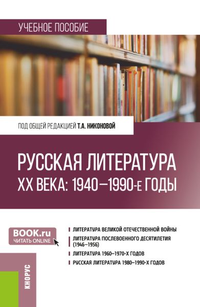 Обложка книги  «Русская литература ХХ века: 1940–1990-е годы. (Бакалавриат, Магистратура). Учебное пособие.»