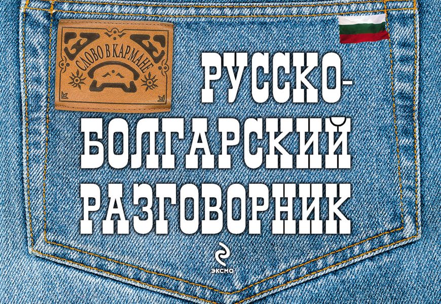 Обложка книги «Русско-болгарский разговорник»