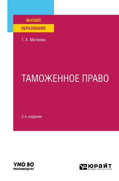Обложка книги «Таможенное право 3-е изд., пер. и доп. Учебное пособие для вузов»