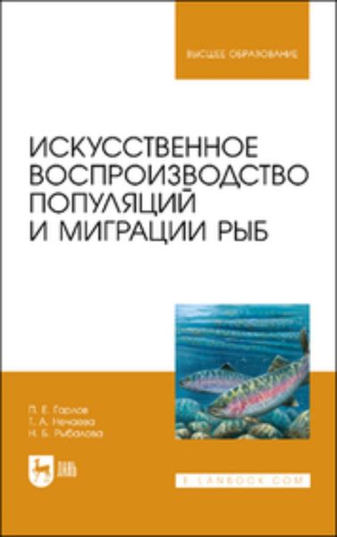 Обложка книги  «Искусственное воспроизводство популяций и миграции рыб. Учебное пособие для вузов»