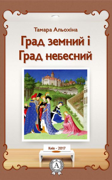 Обложка книги  «Град земний і Град небесний»