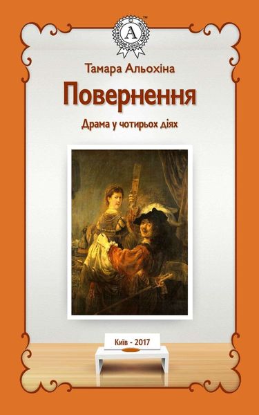 Обложка книги  «Повернення»