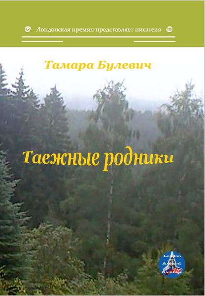 Обложка книги  «Таежные родники»