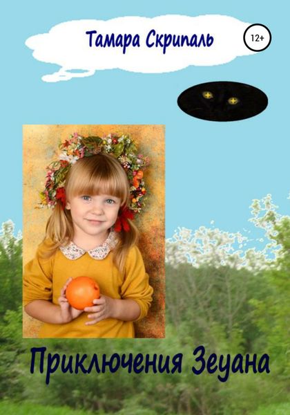 Обложка книги  «Приключения Зеуана»