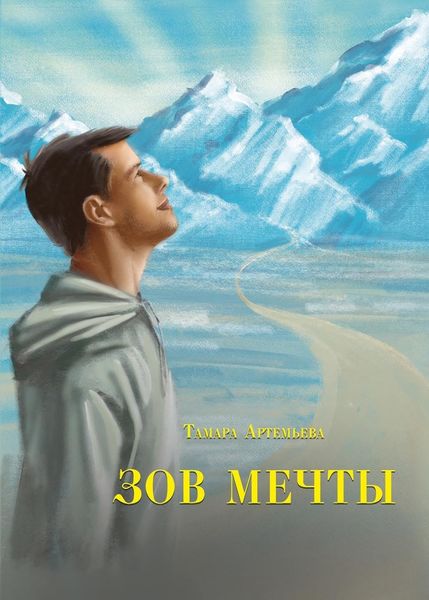 Обложка книги «Зов мечты. Сказки и легенды»