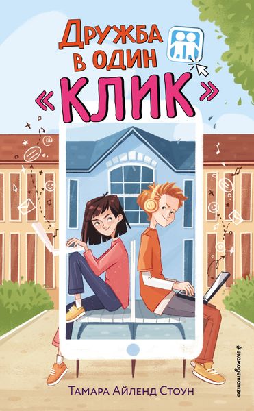 Обложка книги «Дружба в один «Клик»»
