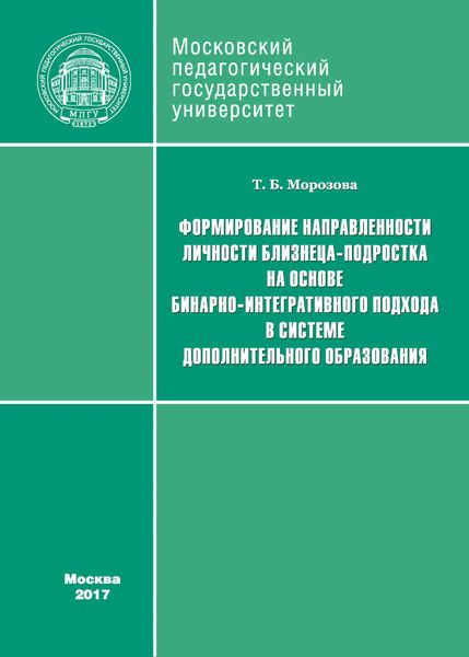 Обложка книги  «Формирование направленности личности близнеца-подростка на основе бинарно-интегративного подхода в системе дополнительного образования»