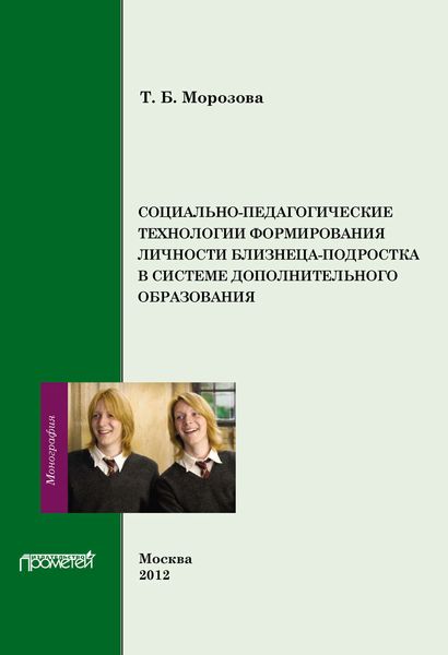 Обложка книги  «Социально-педагогические технологии в формировании личности близнеца-подростка в системе дополнительного образования»
