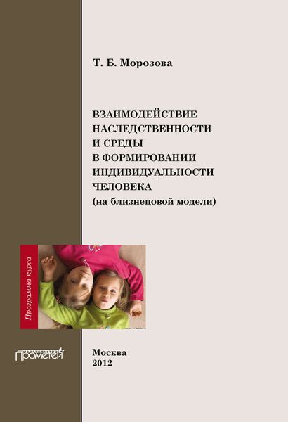 Обложка книги  «Взаимодействие наследственности и среды в формировании индивидуальности человека (на близнецовой модели). Программа курса»