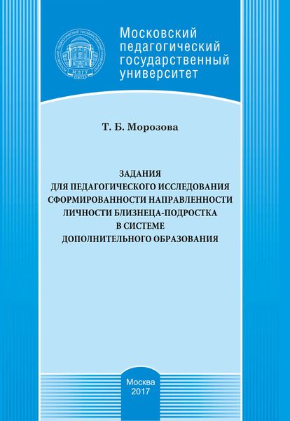 Обложка книги  «Задания для педагогического исследования сформированности направленности личности близнеца-подростка в системе дополнительного образования»