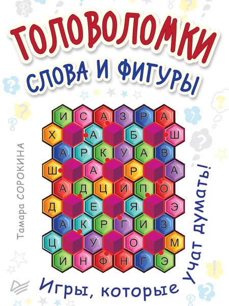 Обложка книги  «Головоломки. Слова и фигуры»