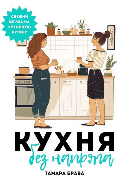Обложка книги «Кухня без напряга»