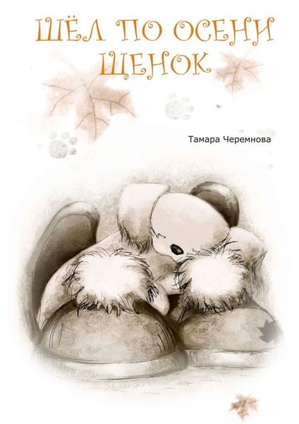 Обложка книги  «Шел по осени щенок. Повесть-сказка»